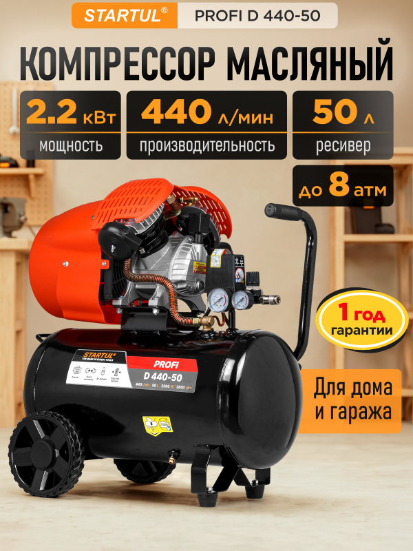 Компрессор STARTUL Profi D 440-50 коаксиальный (SG1512)