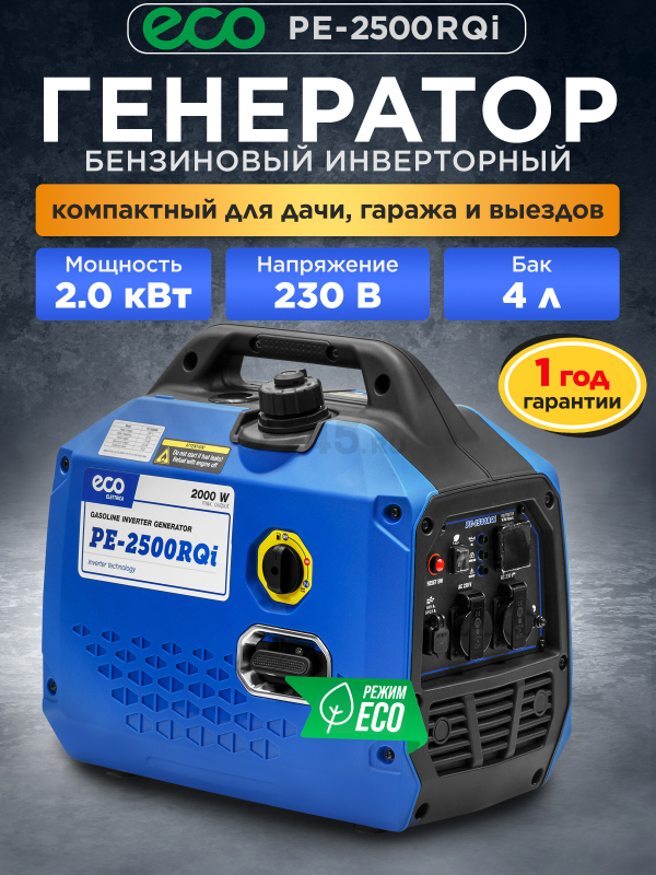 Генератор инверторный бензиновый ECO PE-2500RQi (EC1710-5)