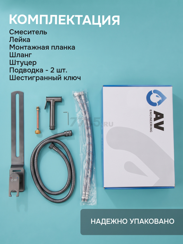 Гигиенический душ на унитаз AV Engineering SETA D25-A оружейная сталь (AVSET06GM) - Фото 9