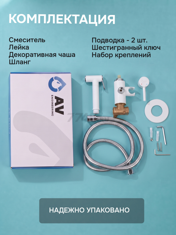 Смеситель для биде AV Engineering SETA D25-A белый (AVSET02WT) - Фото 8