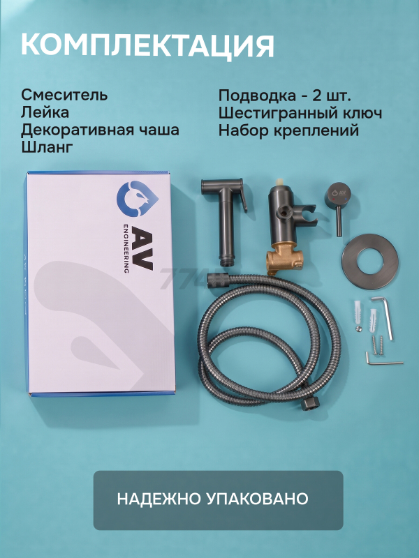 Смеситель для биде AV Engineering SETA D25-A оружейная сталь (AVSET03GM) - Фото 8