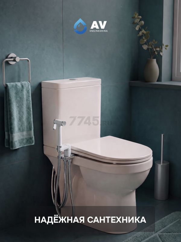Гигиенический душ на унитаз AV Engineering SETA D25-A белый (AVSET05WT) - Фото 13