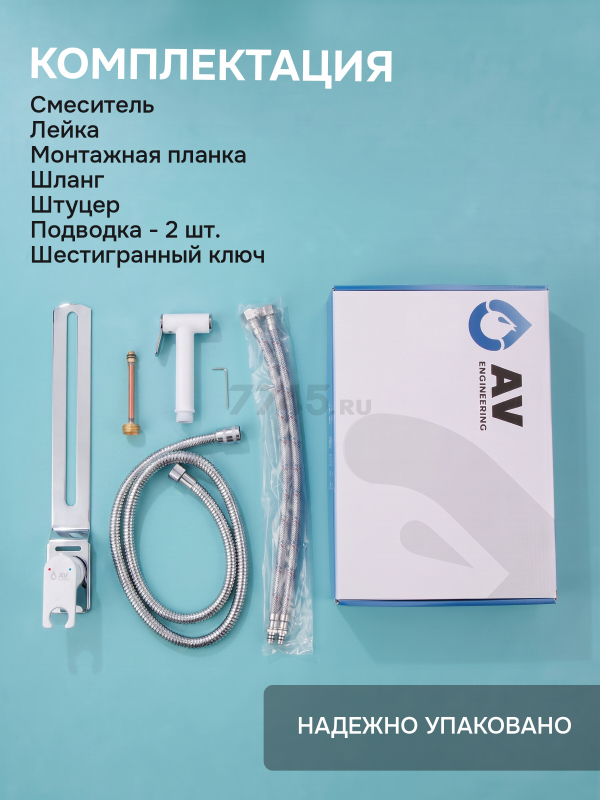 Гигиенический душ на унитаз AV Engineering SETA D25-A белый (AVSET05WT) - Фото 9