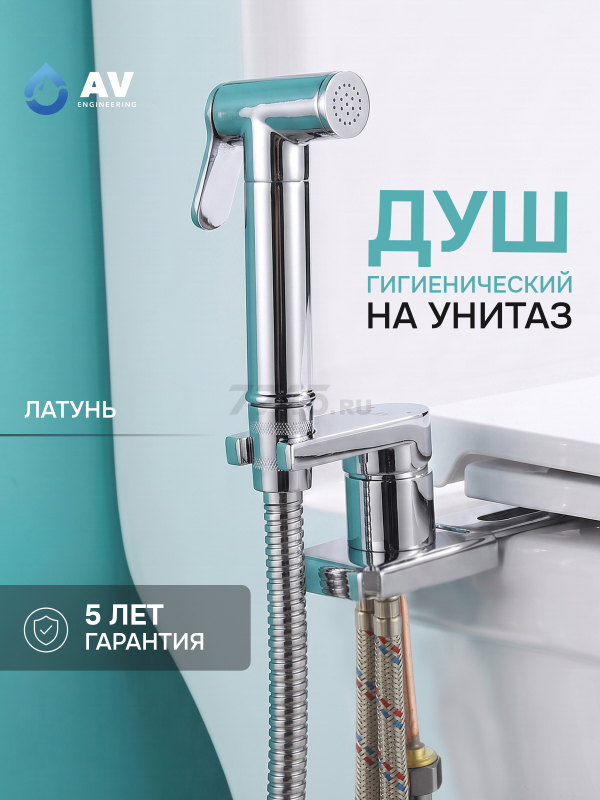 Гигиенический душ на унитаз AV Engineering SETA D25-A хром (AVSET04CH)