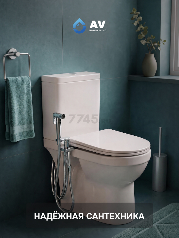Гигиенический душ на унитаз AV Engineering SETA D25-A хром (AVSET04CH) - Фото 19