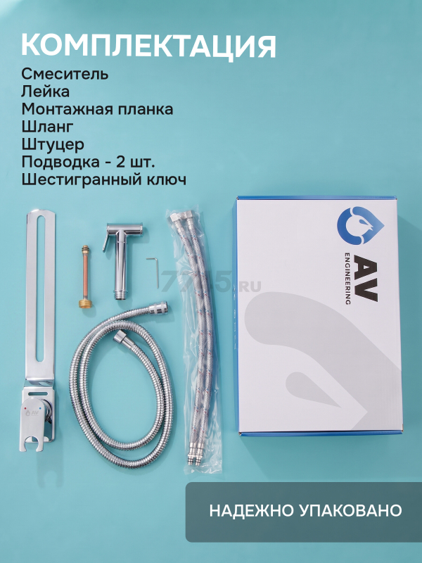 Гигиенический душ на унитаз AV Engineering SETA D25-A хром (AVSET04CH) - Фото 9
