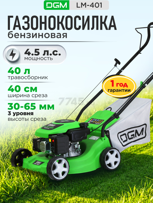 Газонокосилка бензиновая DGM LM-401 (DG2112-1)