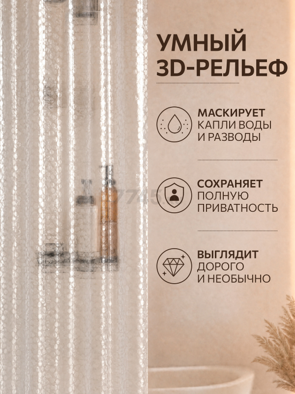 Штора для ванной комнаты 180х180 с кольцами PERFECTO LINEA Aura 3D роса (36-180402) - Фото 3