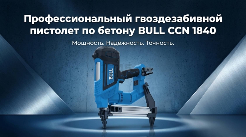 Пистолет гвоздезабивной (нейлер) аккумуляторный BULL CCN 1840 SET (2335263) - Фото 4