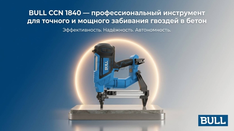 Пистолет гвоздезабивной (нейлер) аккумуляторный BULL CCN 1840 SET (2335263) - Фото 9