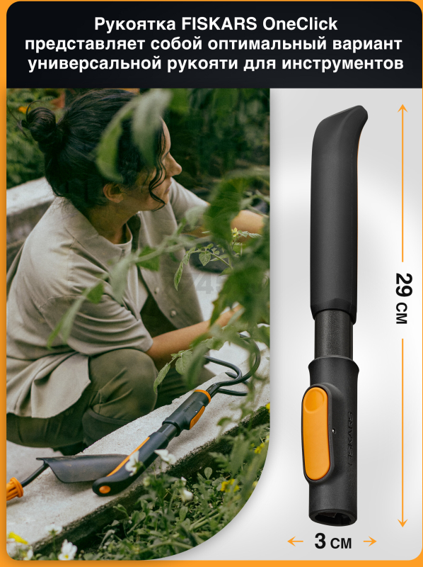 Рукоятка универсальная 290 мм FISKARS OneClick S (1080548) - Фото 3