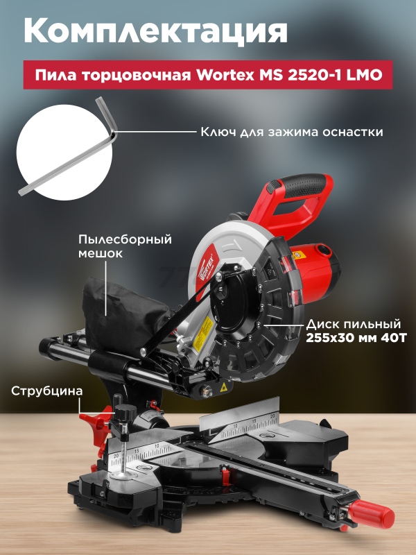 Пила торцовочная WORTEX MS 2520-1 LMO (2329218) - Фото 4