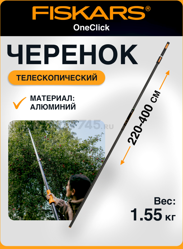 Черенок телескопический FISKARS OneClick L 220-400 см (1080672)
