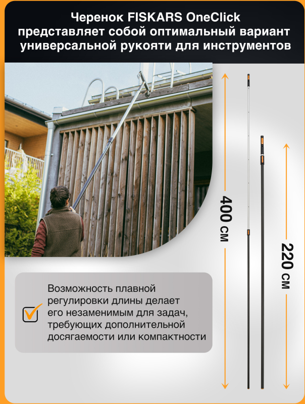 Черенок телескопический FISKARS OneClick L 220-400 см (1080672) - Фото 3