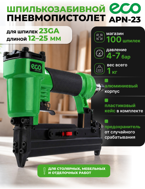 Пневмопистолет шпилькозабивной ECO APN-23 (ЕС3918-8)