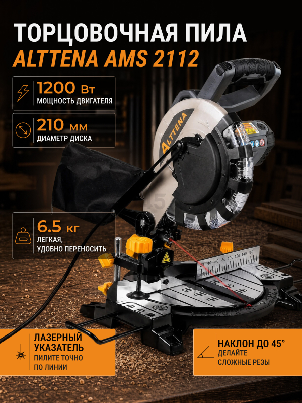 Пила торцовочная ALTTENA AMS 2112 (300102)