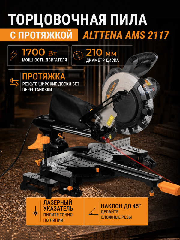 Пила торцовочная ALTTENA AMS 2117 (300103)