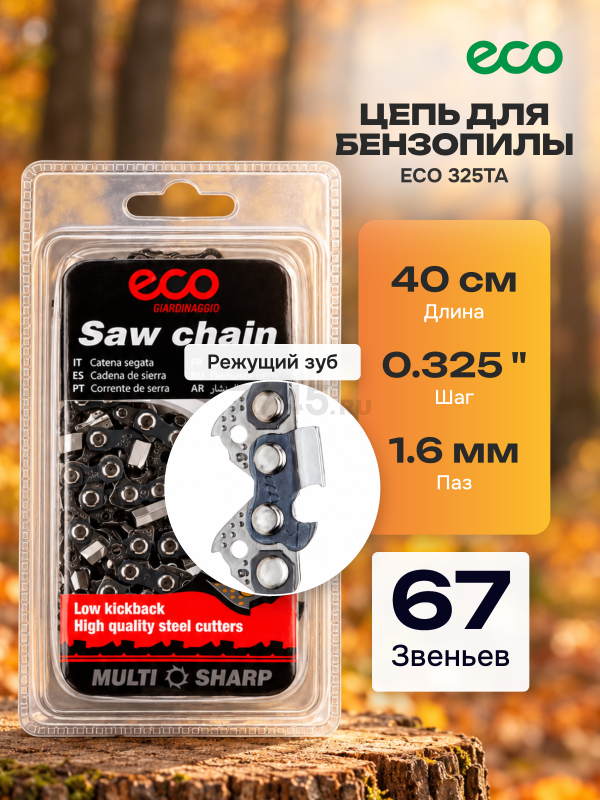 Цепь 40 см 0,325" 1,6 мм 67 звеньев ECO 325TA (CSP-325TA667)