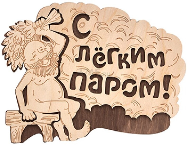 Табличка БАННЫЕ ШТУЧКИ С лёгким паром! (32331)