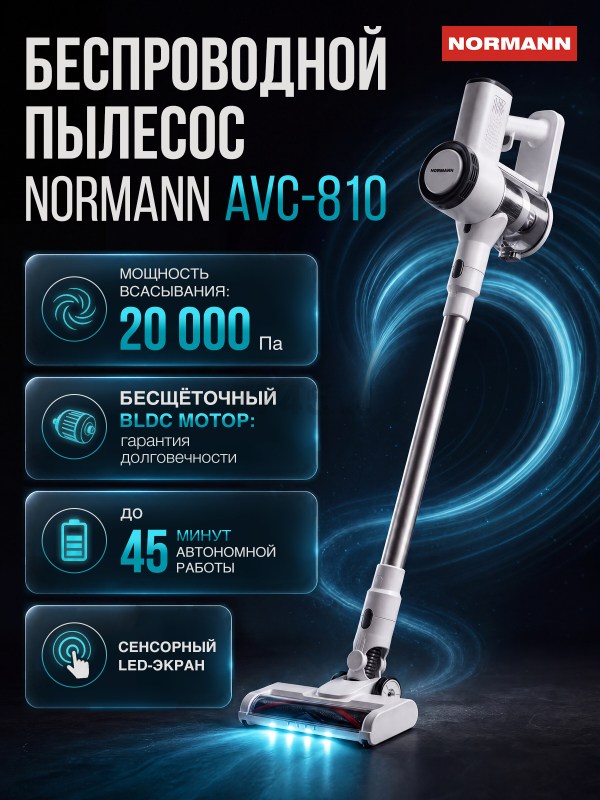 Пылесос NORMANN AVC-810 (N16064-3)