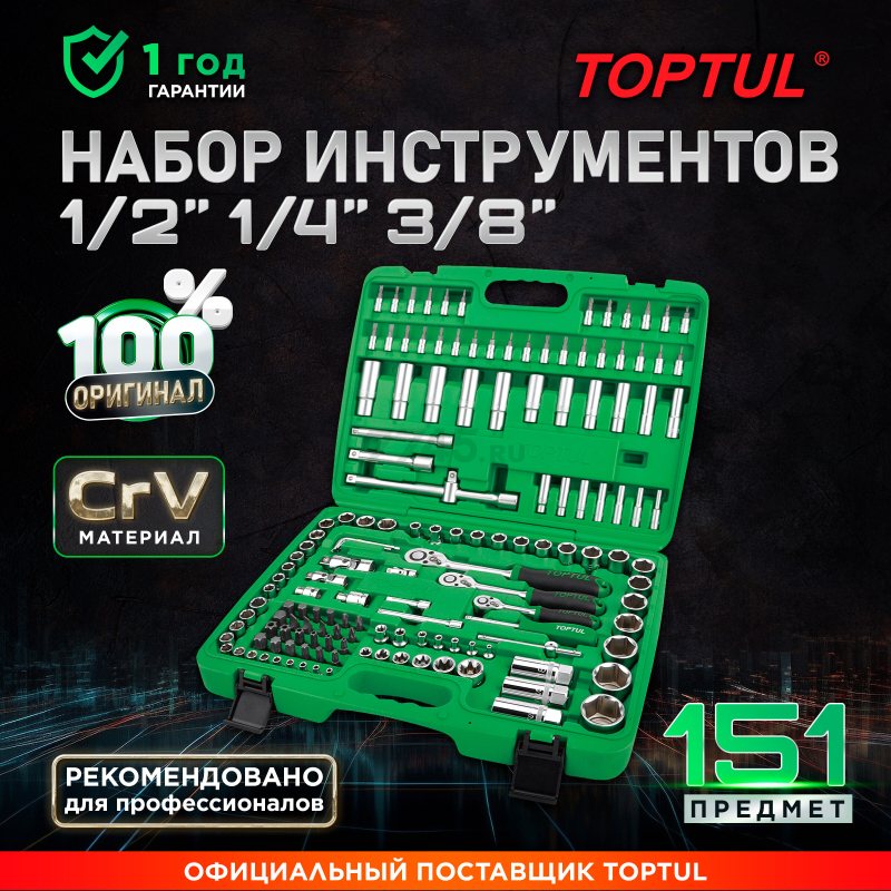 Набор инструментов 1/4", 3/8", 1/2" 6 граней 151 предмет TOPTUL (GCAI151R)