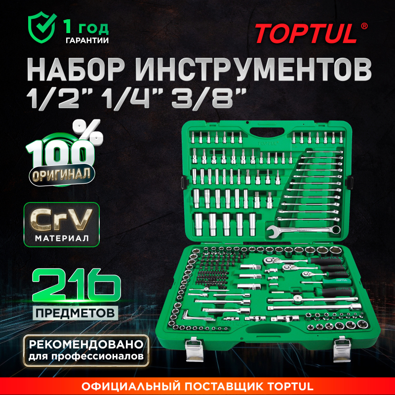 Набор инструментов 1/4", 3/8", 1/2" 6 граней 216 предметов TOPTUL (GCAI216R)