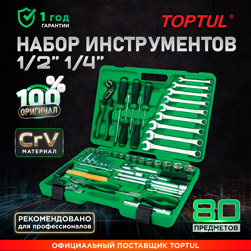 Набор инструментов 1/4", 1/2" 6 граней 80 предметов TOPTUL (GCAI8002)