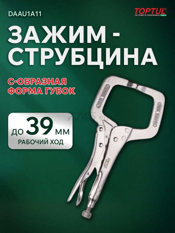 Зажим-струбцина 280 мм TOPTUL (DAAU1A11)