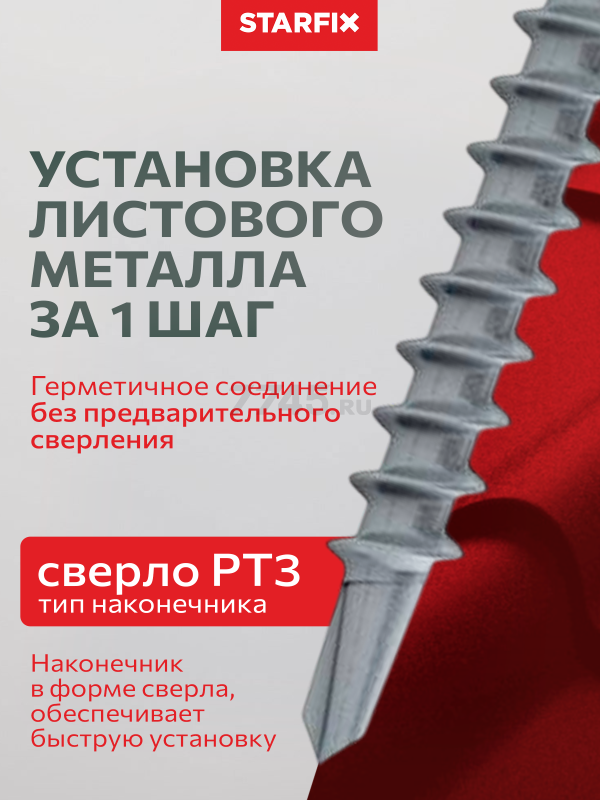 Саморез кровельный 5,5х25 мм цинк шайба с прокладкой PT3 RAL 3009 STARFIX 250 штук (SMC3-18713-250) - Фото 4