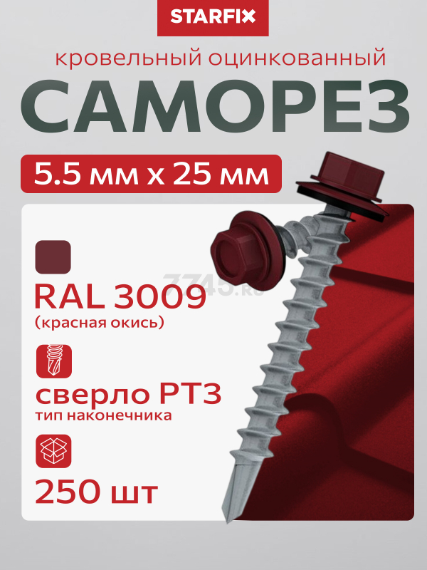 Саморез кровельный 5,5х25 мм цинк шайба с прокладкой PT3 RAL 3009 STARFIX 250 штук (SMC3-18713-250)