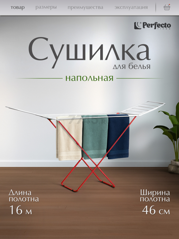 Сушилка для белья напольная PERFECTO LINEA Maria бело-красная (46-002160)
