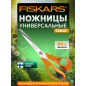 Ножницы универсальные FISKARS Classic 212 мм (1001539)