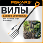 Вилы садовые FISKARS Solid 1003458 (133423)