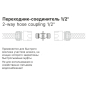 Переходник-соединитель 1/2" STARTUL GARDEN (ST6011-10) - Фото 2