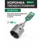 Коронка по бетону твердосплавная 68 мм ВОЛАТ (88968)