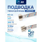 Гибкая подводка для воды гайка 1/2" - штуцер 1/2" 40 см AV ENGINEERING (AVE20140)