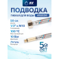 Гибкая подводка для воды штуцер М10 длинный - гайка 1/2" 50 см AV ENGINEERING (AVE20250)