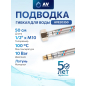 Гибкая подводка для воды штуцер М10 короткий - гайка 1/2" 50 см AV ENGINEERING (AVE20350)