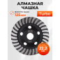 Чашка алмазная шлифовальная 125х22,2 мм Turbo GEPARD (GP0806-125)