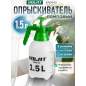 Опрыскиватель ручной 1,5 л ВОЛАТ (57020-15)