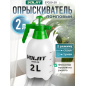 Опрыскиватель ручной 2 л ВОЛАТ (57020-20)