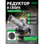 Редуктор для триммера/мотокосы ECO GTP-X010