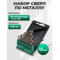 Набор сверл по металлу 1,5-6,5 мм 13 штук ВОЛАТ (86001-13)