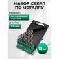 Набор сверл по металлу 1,5-6,5 мм 13 штук ВОЛАТ (86001-13)