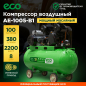 Компрессор ECO AE-1005-B1