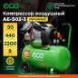 Компрессор ECO AE-502-3