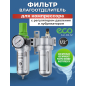 Блок подготовки воздуха ECO AU-02-12