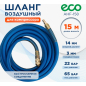 Шланг ПВХ армированный ECO 8/14 мм 15 м с быстросъемами (AHF-158)