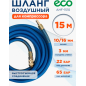 Шланг ПВХ армированный ECO 10/16 мм 15 м с быстросъемами (AHF-1510)