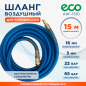 Шланг ПВХ армированный ECO 10/16 мм 15 м с быстросъемами (AHF-1510)